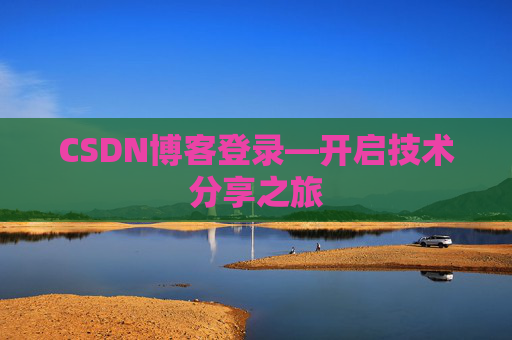 CSDN博客登录—开启技术分享之旅